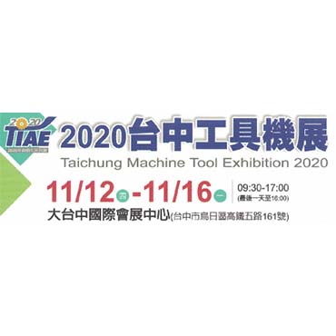 2020台中工具機展